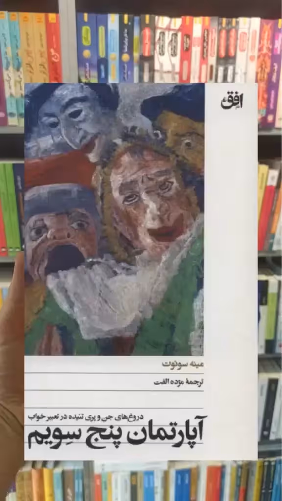 آپارتمان پنج سویم افق - بانک کتاب ماندگار-قیمت-خرید-کتاب-کمک-درسی-کنکور-دانشگاهی