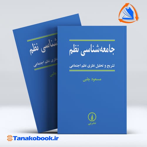 کتاب جامعه شناسی نظم تشریح و تحلیل نظری نظم اجتماعی مسعود چلبی
