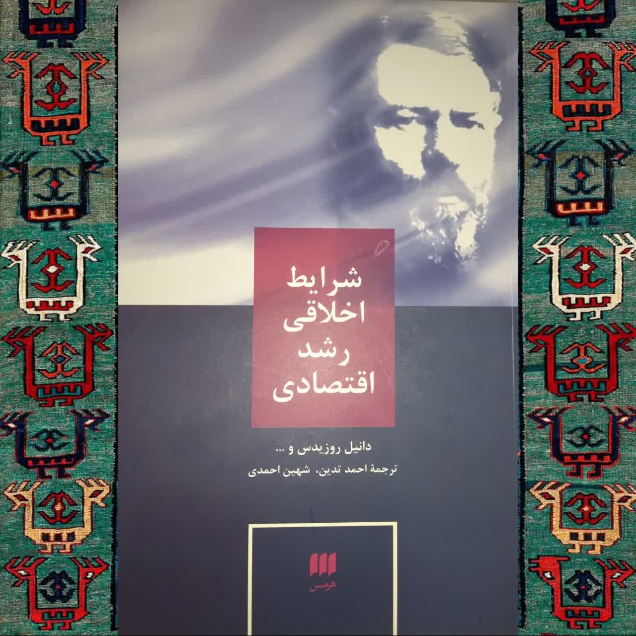 شرایط اخلاقی رشد اقتصادی