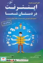 قیمت و خرید کتاب آموزش اینترنت در دستان شما | ایده بوک