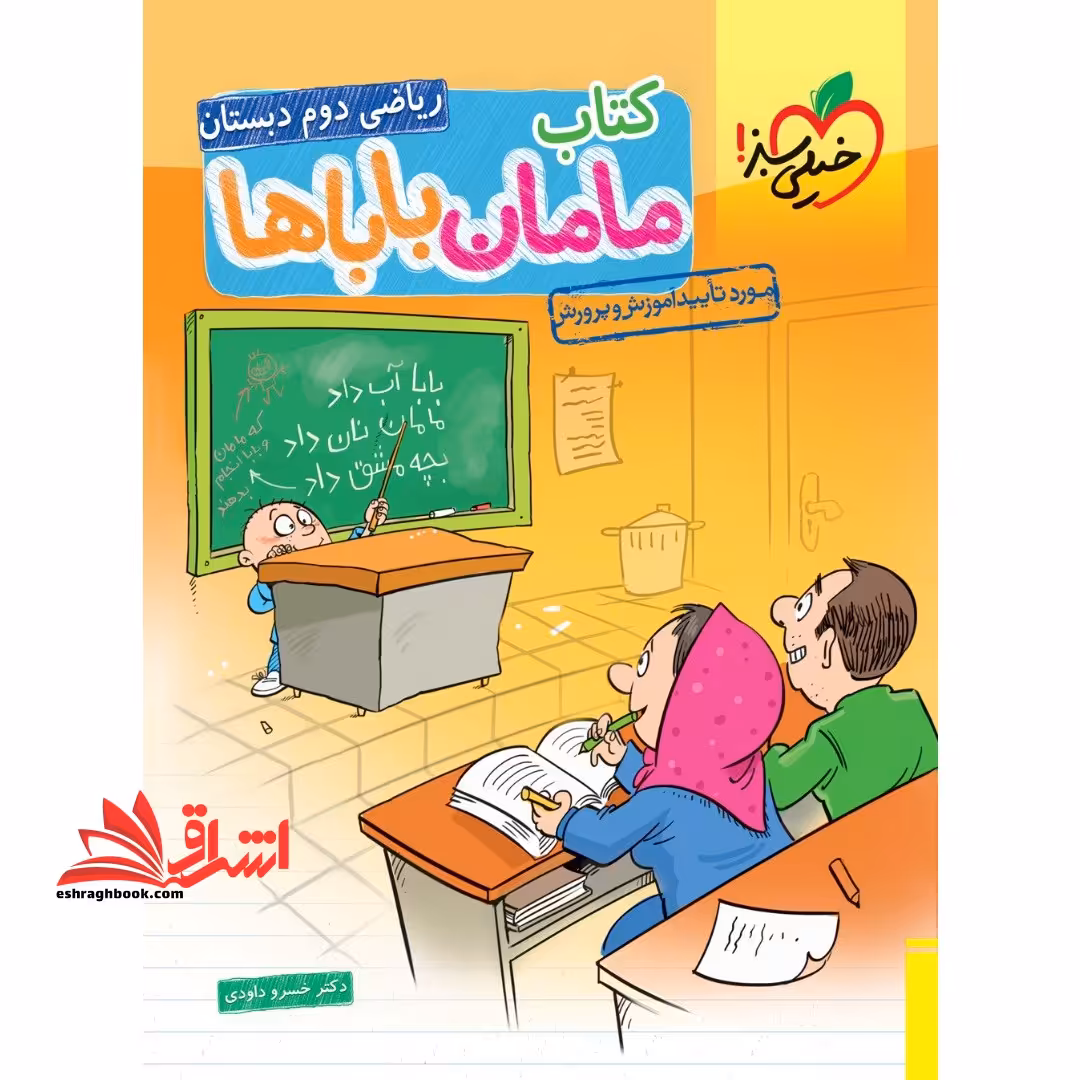 ریاضی دوم دبستان کتاب مامان باباها - فروشگاه کتاب اشراق