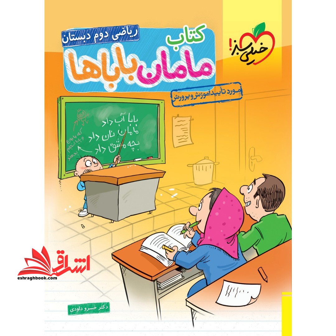 ریاضی دوم دبستان کتاب مامان باباها - فروشگاه کتاب اشراق