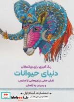 خرید کتاب رنگ آمیزی برای بزرگسالان دنیای حیوانات | ایده بوک