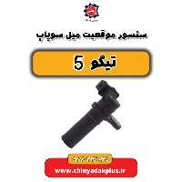 سنسور موقعیت میل سوپاپ تیگو 5