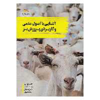 کتاب آشنایی با اصول علمی و کاربردی پرورش بز اثر جمعی از نویسندگان نشر پادینا 