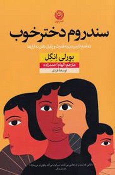 سندروم دختر خوب | مرکز فرهنگی آبی