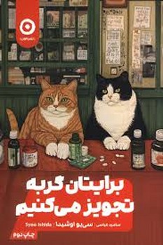 برایتان گربه تجویز می کنیم | مرکز فرهنگی آبی