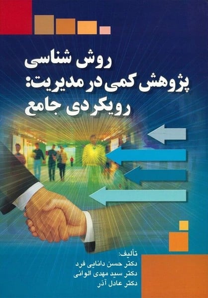 روش شناسی پژوهش کمی در مدیریت : رویکردی جامع - کتابفروشی کوچه کتاب
