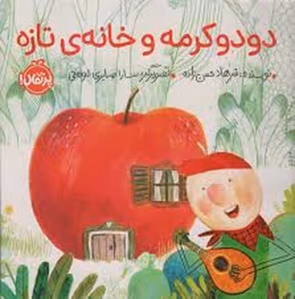دودو کرمه و خانه ی تازه - کتاب‌فروشی کوچه کتاب