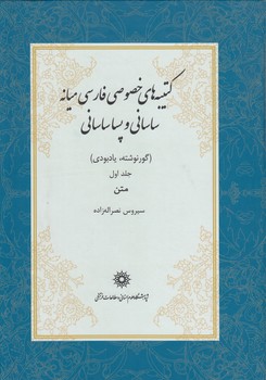 خرید کتاب کتیبههای خصوصی فارسی میانه ساسانی و پساساسانی (جلد 1)؛ گورنوشته، یادبوی: متن — کتابسرای طه