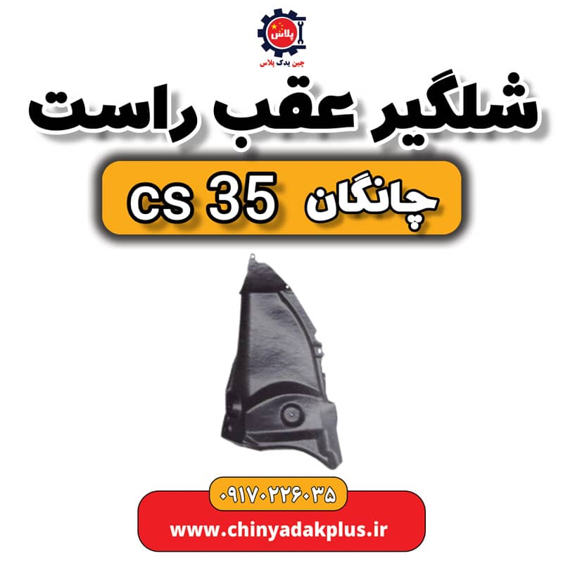 شلگیر عقب راست چانگان Cs35