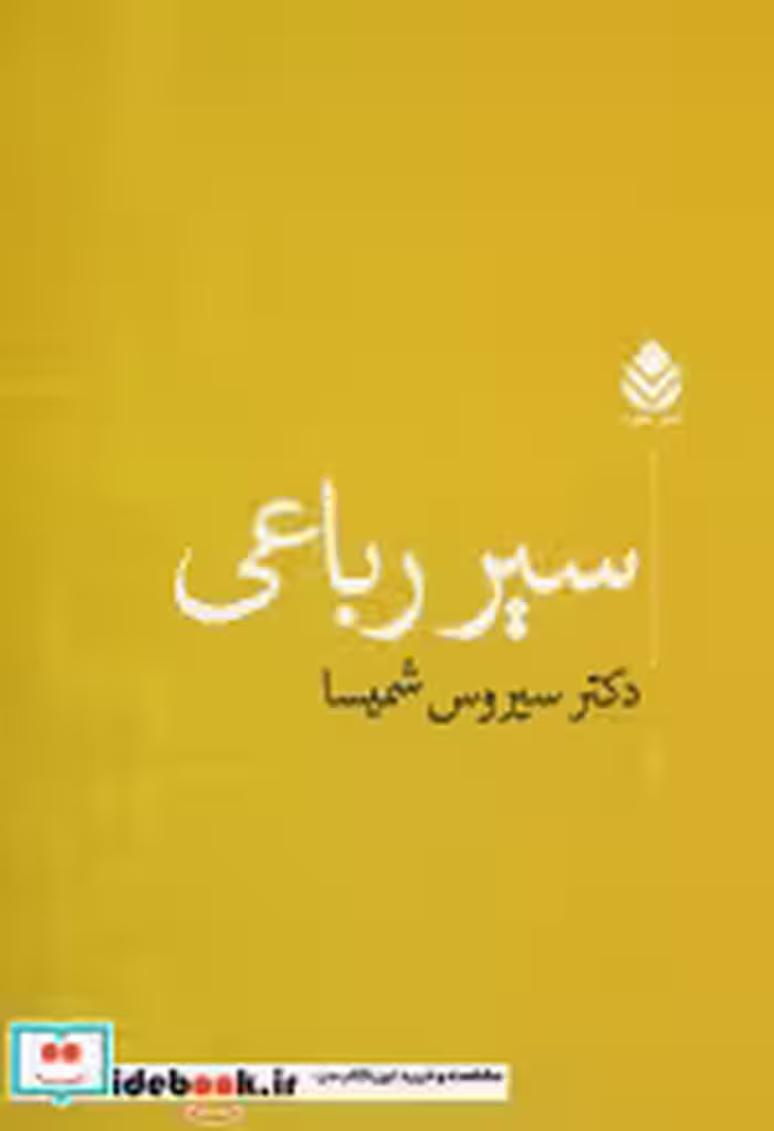 قیمت و خرید کتاب سیر رباعی اثر سیروس شمیسا | ایده بوک