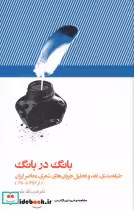 قیمت و خرید کتاب بانگ در بانگ اثر دکتر قدرت الله طاهری | ایده بوک