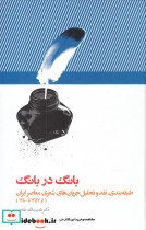 قیمت و خرید کتاب بانگ در بانگ اثر دکتر قدرت الله طاهری | ایده بوک