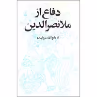 کتاب دفاع از ملا نصرالدین اثر ابوالقاسم پاینده انتشارات جاویدان