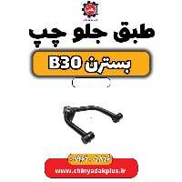 طبق جلو چپ بسترن B30