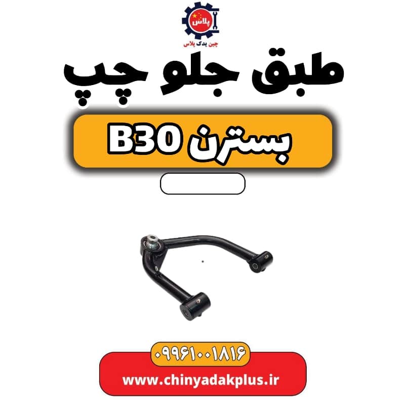 طبق جلو چپ بسترن B30