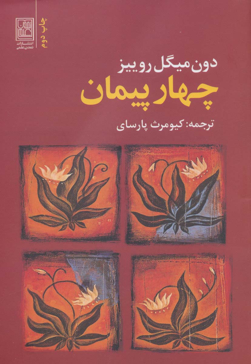 چهار پیمان - ناشربوک | خرید آنلاین کتاب