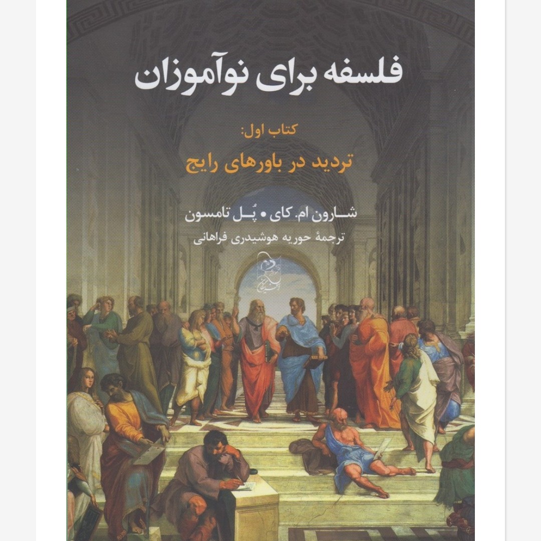 فلسفه برای نو آموزان