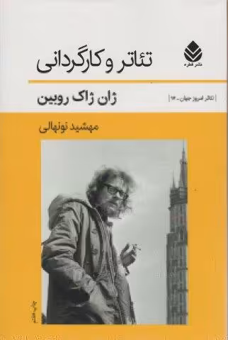 تئاتر و کارگردانی (تئاتر امروز جهان17 )