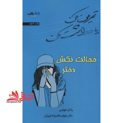 تمرین کن یادداشت کن خجالت نکش دختر - فروشگاه کتاب اشراق