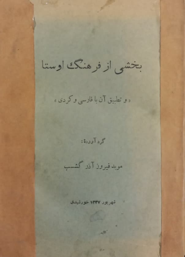 بخشی از فرهنگ اوستا و تطبیق آن با فارسی و کردی
