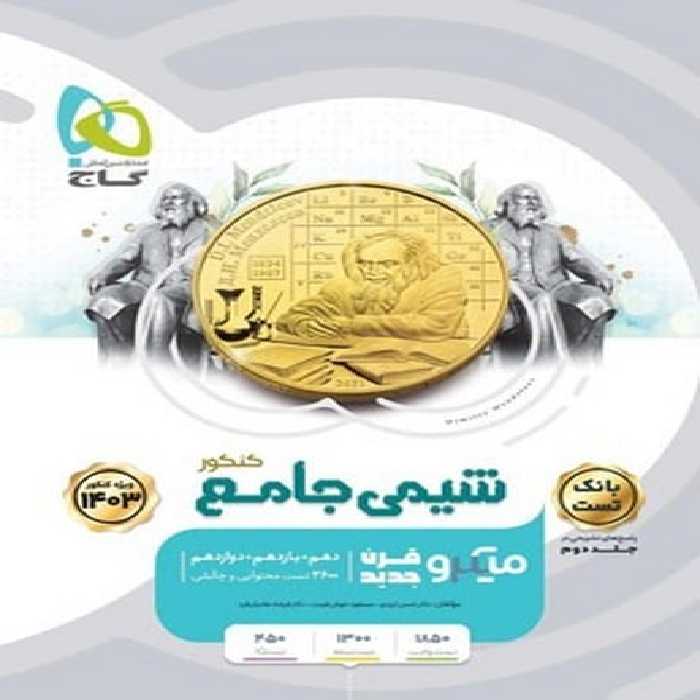 شیمی جامع میکرو جلد دوم - کتاب‌فروشی کوچه کتاب