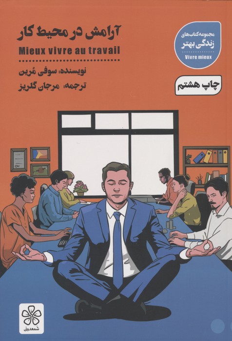 آرامش در محیط کار (کتاب های زندگی بهتر) - ناشربوک | خرید آنلاین کتاب