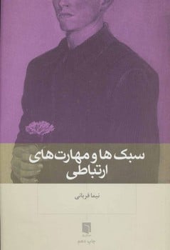 سبک ها و مهارت های ارتباطی - کتابفروشی کوچه کتاب
