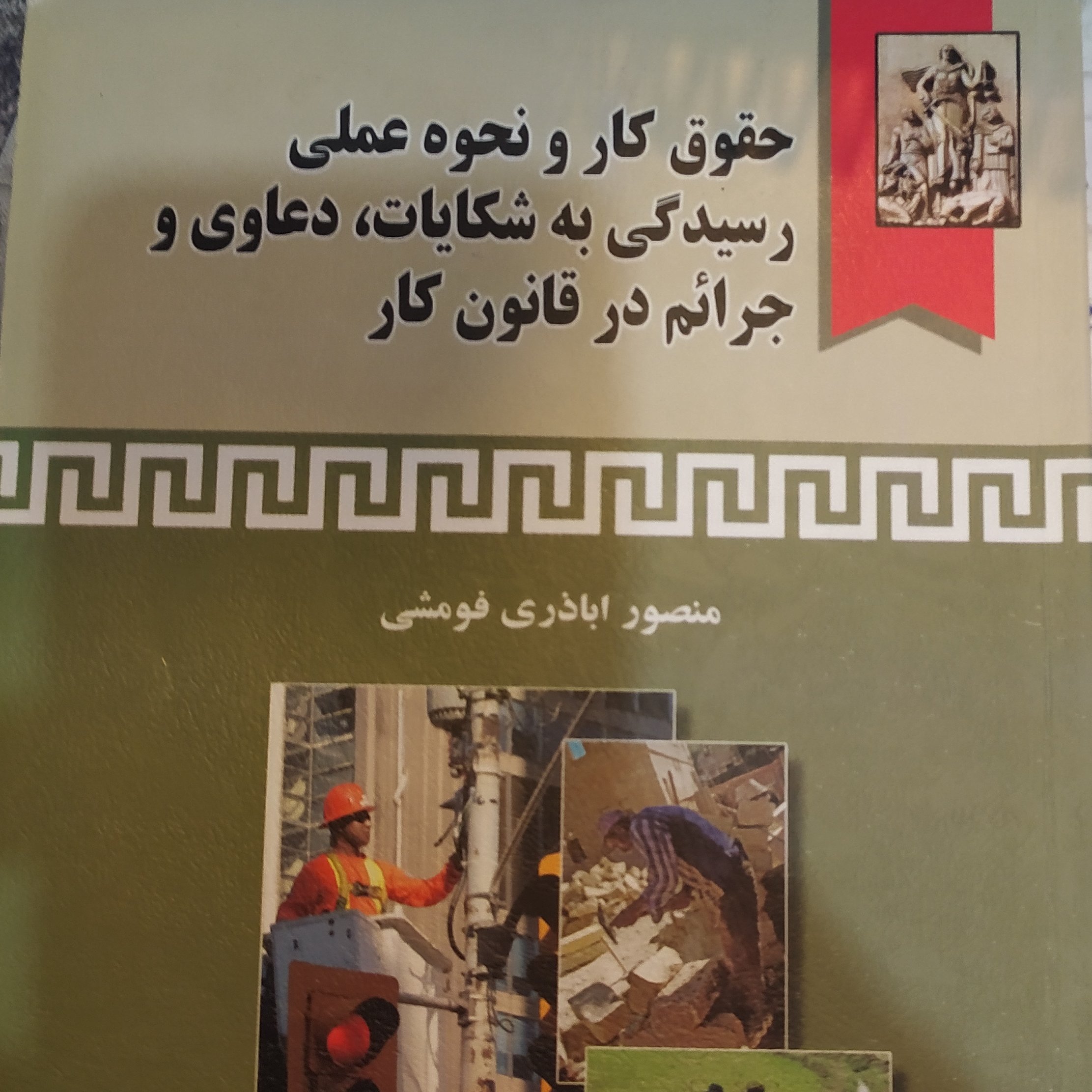 کتاب حقوق کار و نحوه عملی رسیدگی به شکایات در قانون کار