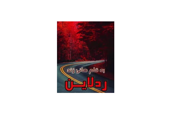 رمان عاشقانه رد لاین/ - کتابخانه مجازی واتیکان