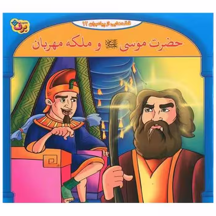 کتاب قصه هایی از پیامبران (12)(حضرت موسی و ملکه مهربان)(خشتی) اثر فاطمه قدیانی