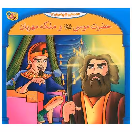 کتاب قصه هایی از پیامبران (12)(حضرت موسی و ملکه مهربان)(خشتی) اثر فاطمه قدیانی