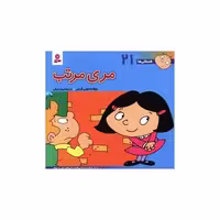 کتاب فسقلی ها (21)(16*16)(مری مرتب) اثر تونی گراس