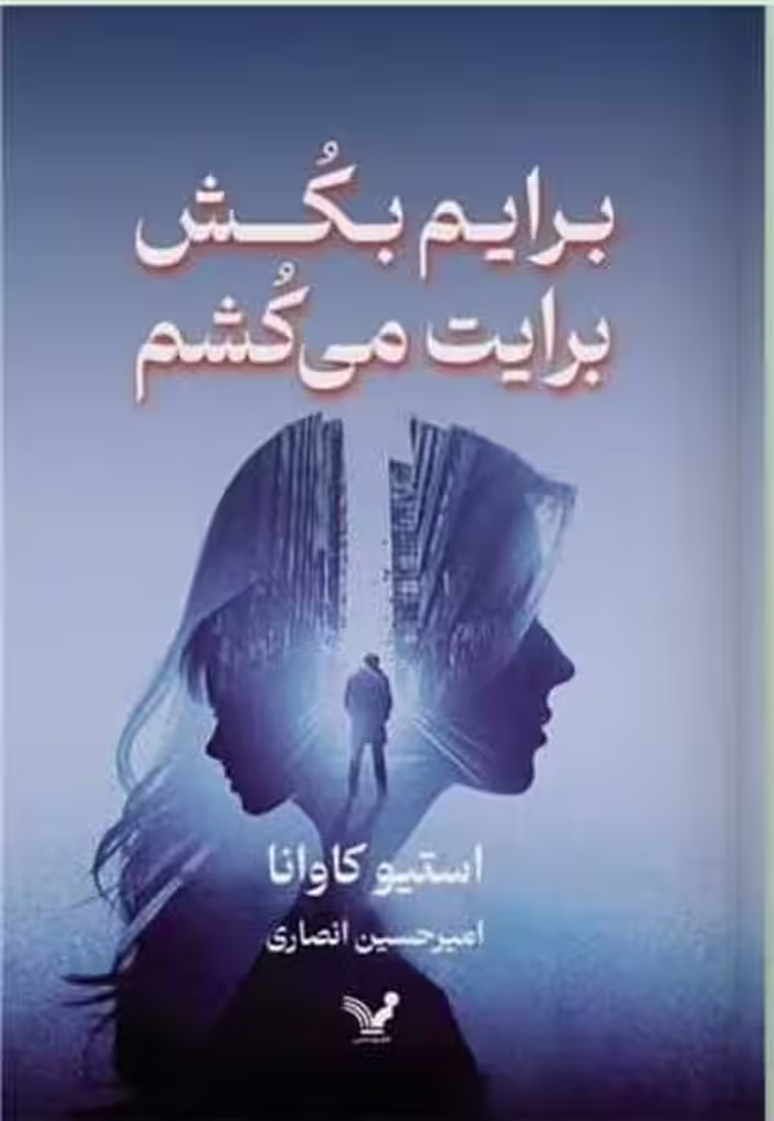 برایم بکش برایت مکشم - کتاب‌فروشی کوچه کتاب