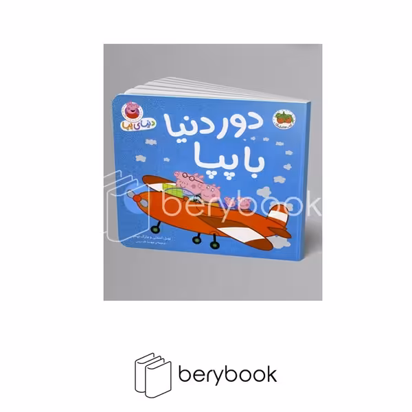 کتاب دنیای پپا / دور دنیا با پپا / شومیز / افق