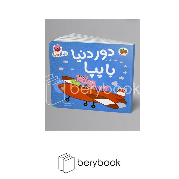 کتاب دنیای پپا / دور دنیا با پپا / شومیز / افق