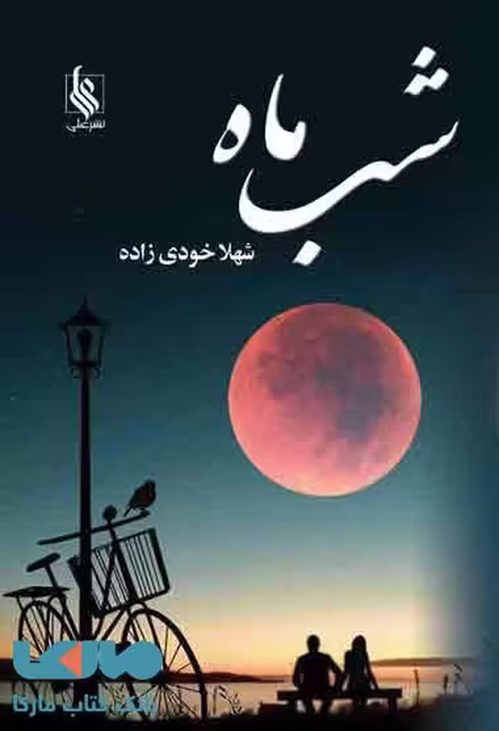 شب ماه نشر علی