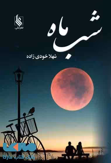 شب ماه نشر علی