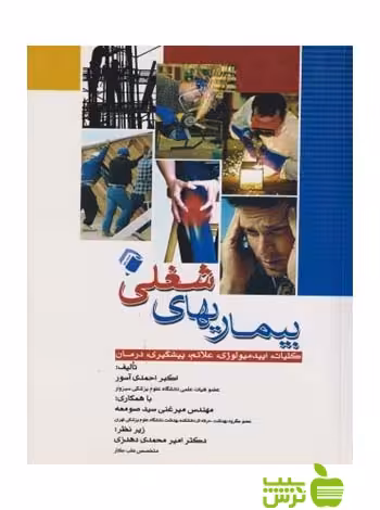 بیماری های شغلی اندیشه رفیع - سیب ترش - SibTorsh احمدی آسور