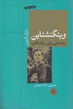 خرید کتاب ویتگنشتاین؛ راهنمایی برای سرگشتگان — کتابسرای طه