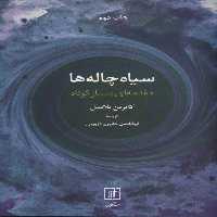 سیاه چاله ها (مقدمه ای بسیار کوتاه) - ناشربوک | خرید آنلاین کتاب
