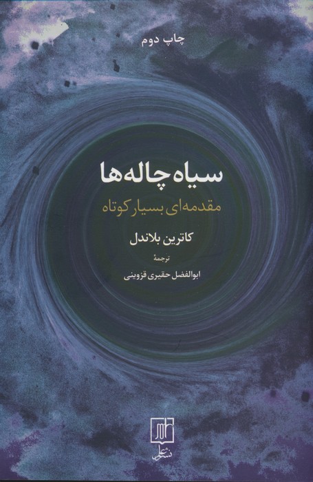 سیاه چاله ها (مقدمه ای بسیار کوتاه) - ناشربوک | خرید آنلاین کتاب