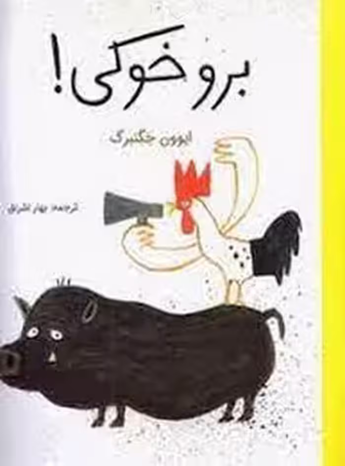 برو خوکی | مرکز فرهنگی آبی