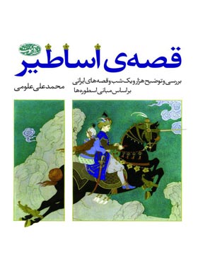 قصه ی اساطیر - اثر محمد علی علومی - انتشارات آموت | چی بخونم