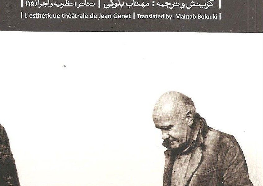 زیبایی شناسی نمایشی: مجموعه مقالات...ژان‌ژنه/بلوکی/بیدگل