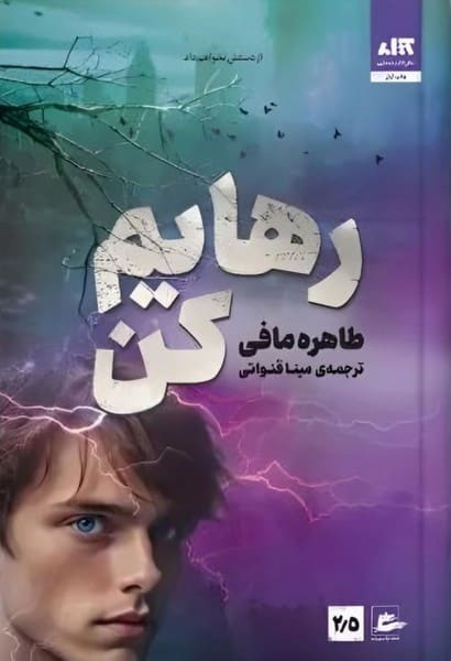 رهایم کن - کتابفروشی کوچه کتاب