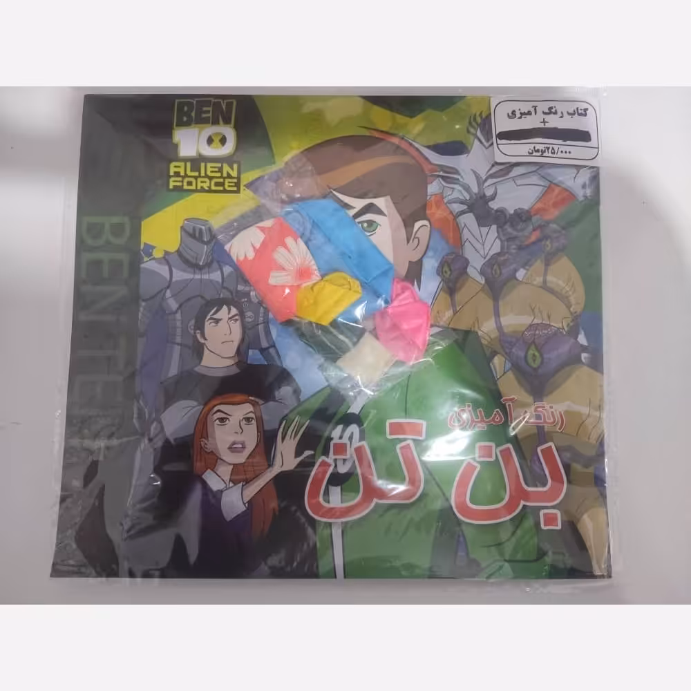 پک کتاب رنگ آمیزی بن تن به همراه جایزه