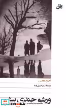 قیمت و خرید کتاب ورشو چندی پیش اثر احمد محسن | ایده بوک