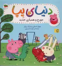 دنیای پپا22 (جورج و همبازی جدید)،(گلاسه)